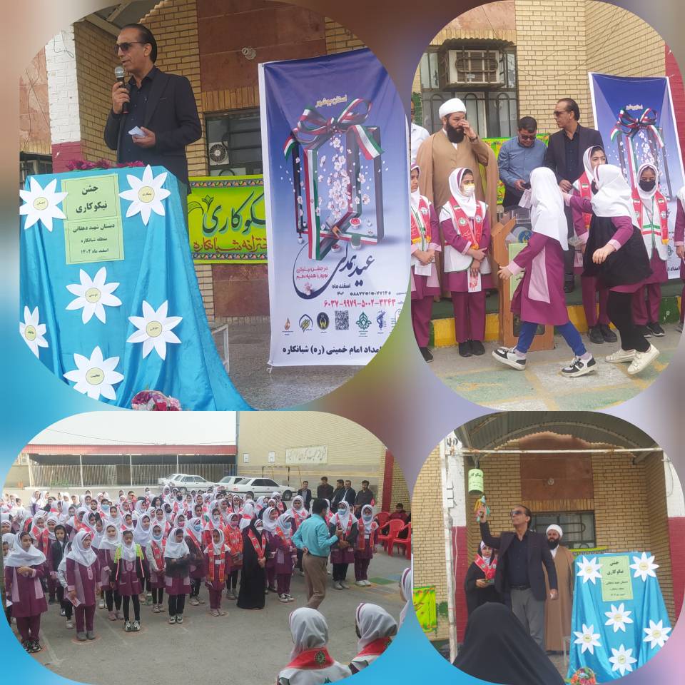 برگزاری جشن نیکوکاری در مدارس استان بوشهر 