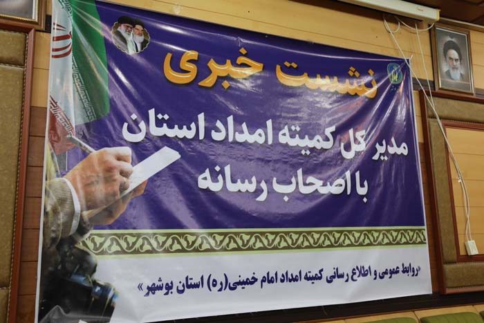 گزارش تصویری نشست خبری مدیر کل کمیته امداد استان بوشهر 
