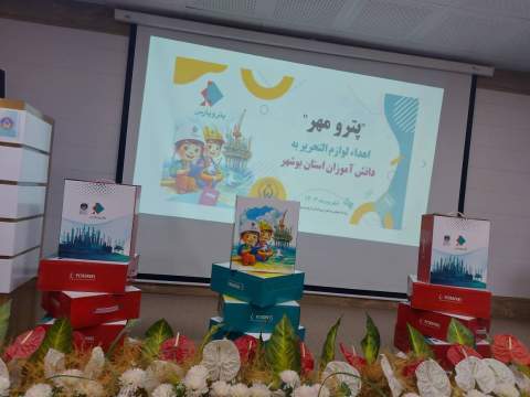گزارش تصویری /توزیع 800 بسته لوازم التحریر در بین دانش آموزان تحت حمایت بوشهری 