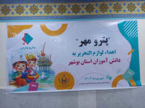 گزارش تصویری /توزیع 800 بسته لوازم التحریر در بین دانش آموزان تحت حمایت بوشهری 
