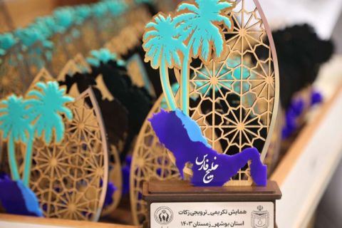 گزارش تصویری / برگزاری همایش تکریمی - ترویجی زکات استان بوشهر 