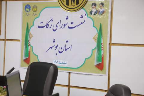 گزارش تصویری نشست شورای زکات استان 