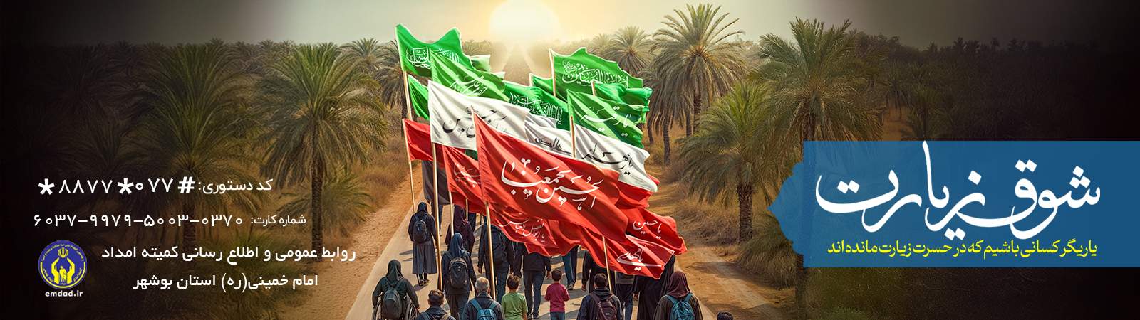 بنر شوق زیارت 