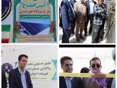 افتتاح ۵۳ واحد مسکن مددجویی در بوشهر