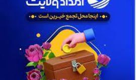 سپرده‌گذاری ۲۶ میلیارد ریالی خیرین بوشهری  در صندوق امداد ولایت