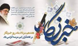 پیام تبریک مدیرکل کمیته امداد استان بوشهر بمناسبت فرارسیدن ۱۷ مرداد روز خبرنگار