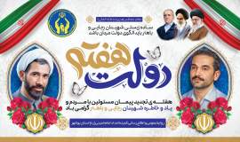 پیام تبریک مدیر کل کمیته امداد استان بوشهر به مناسبت هفته دولت و روز کارمند