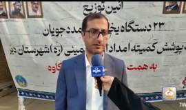 اهدای ۲۳ دستگاه یخچال به مددجویان کمیته امداد شهرستان دیر در هفته دولت